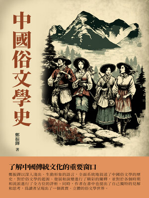 cover image of 中國俗文學史